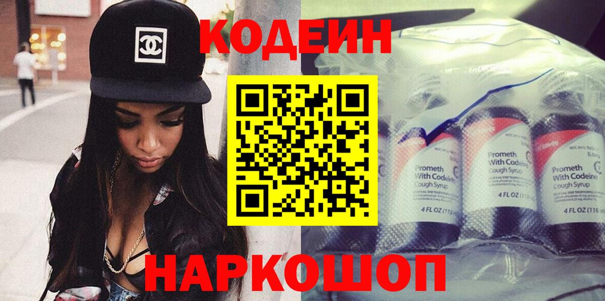 Codein напиток Lean (лин)  Вход с VPN  Шебекино 
